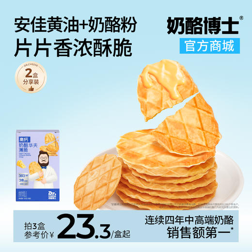 【VIP频道】高钙奶酪华夫薄脆132g/盒 新西兰进口黄油 酪香浓郁轻薄酥脆 商品图0