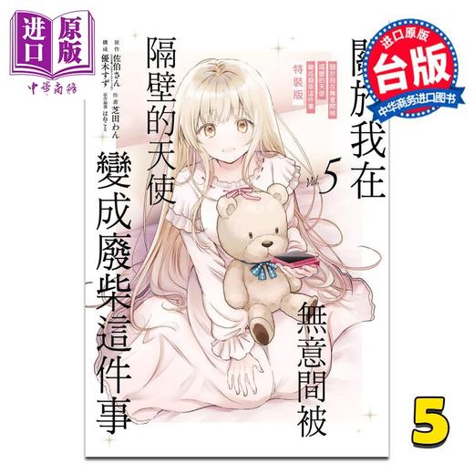 【中商原版】漫画 关于我在无意间被隔壁的天使变成废柴这件事 特装版 第5集 佐伯さん 台版漫画书 东立出版 商品图1