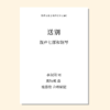 送别（施嘉俊 改编） 混声合唱，童声合唱，男中音，女高音，钢琴  正版合唱乐谱「本作品已支持自助发谱 首次下单请注册会员 详询客服」 商品缩略图0