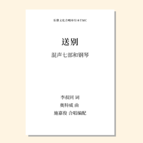 送别（施嘉俊 改编） 混声合唱，童声合唱，男中音，女高音，钢琴  正版合唱乐谱「本作品已支持自助发谱 首次下单请注册会员 详询客服」