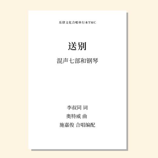 送别（施嘉俊 改编） 混声合唱，童声合唱，男中音，女高音，钢琴  正版合唱乐谱「本作品已支持自助发谱 首次下单请注册会员 详询客服」 商品图0