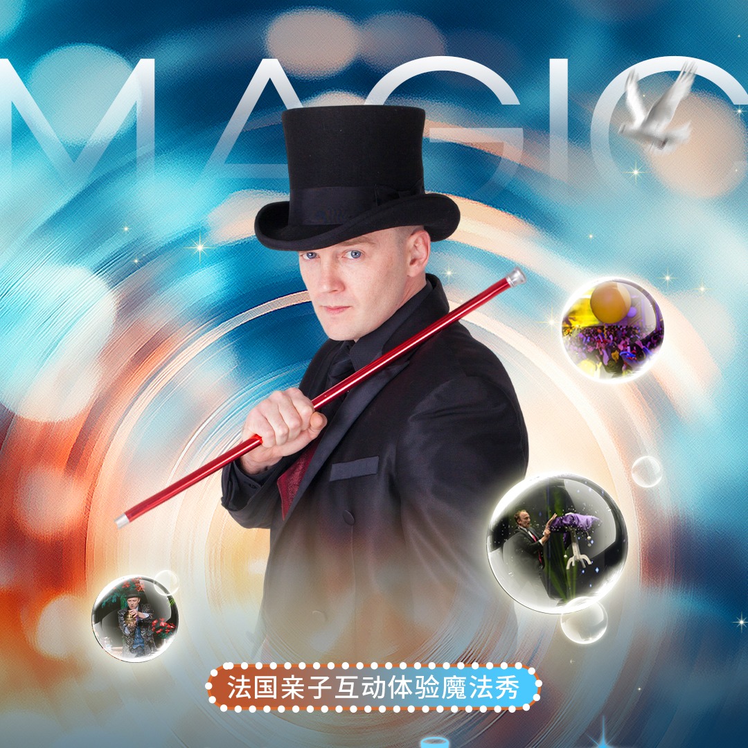 【2026.01.01】大船文化·法国魔术亲子体验秀《超级Johnny》