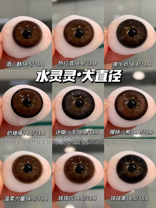 【日抛大直径】GURUUCON-日抛合集-奶猪猪/球球黑/球球巧/黑牛奶/酒心酥/温柔力量/热红酒-14.5mm【日抛 0-800度 无525/575】 商品图0