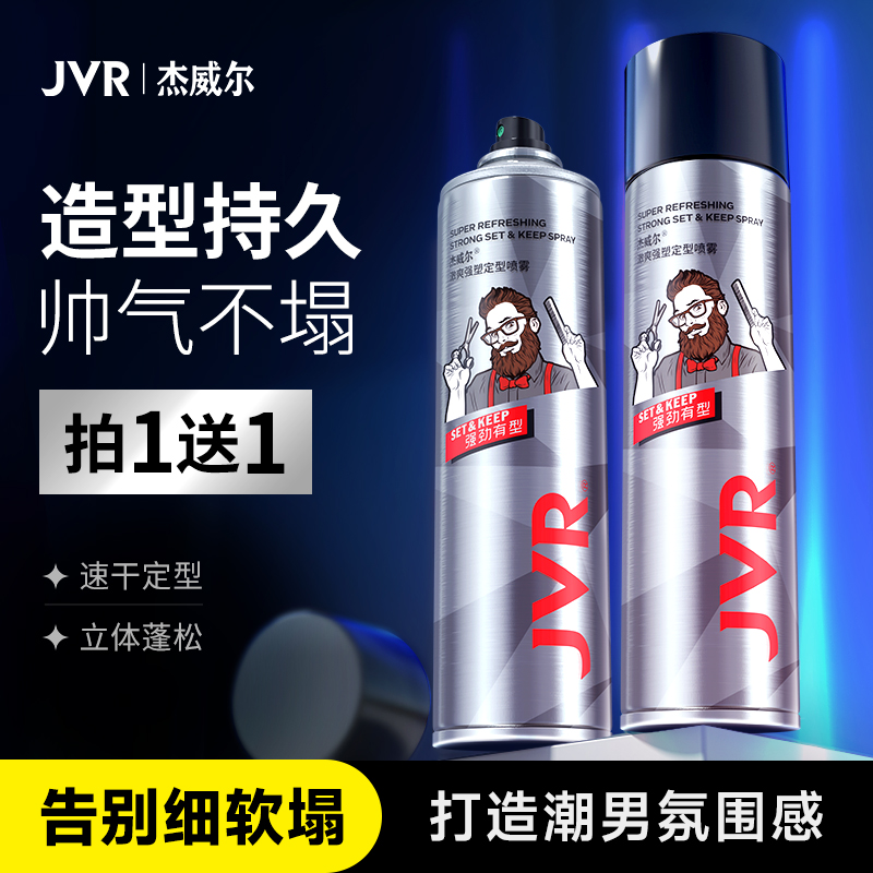 杰威尔发胶定型喷雾男士持久蓬松清香烫发造型打理神器短头发分装瓶干胶