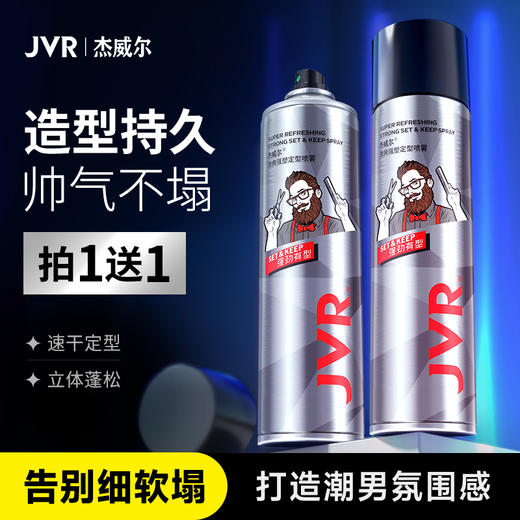 杰威尔发胶定型喷雾男士持久蓬松清香烫发造型打理神器短头发分装瓶干胶 商品图0