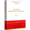 习近平新时代中国特色社会主义外交思想研究 商品缩略图0