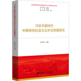习近平新时代中国特色社会主义外交思想研究