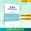 肿瘤科用药指导手册 商品缩略图0