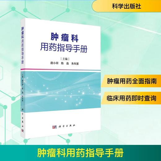 肿瘤科用药指导手册 商品图0