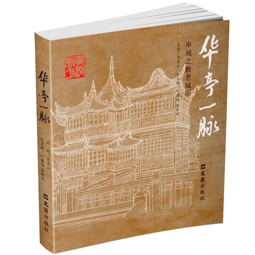 华亭一脉——申城之根老城厢 商品图0