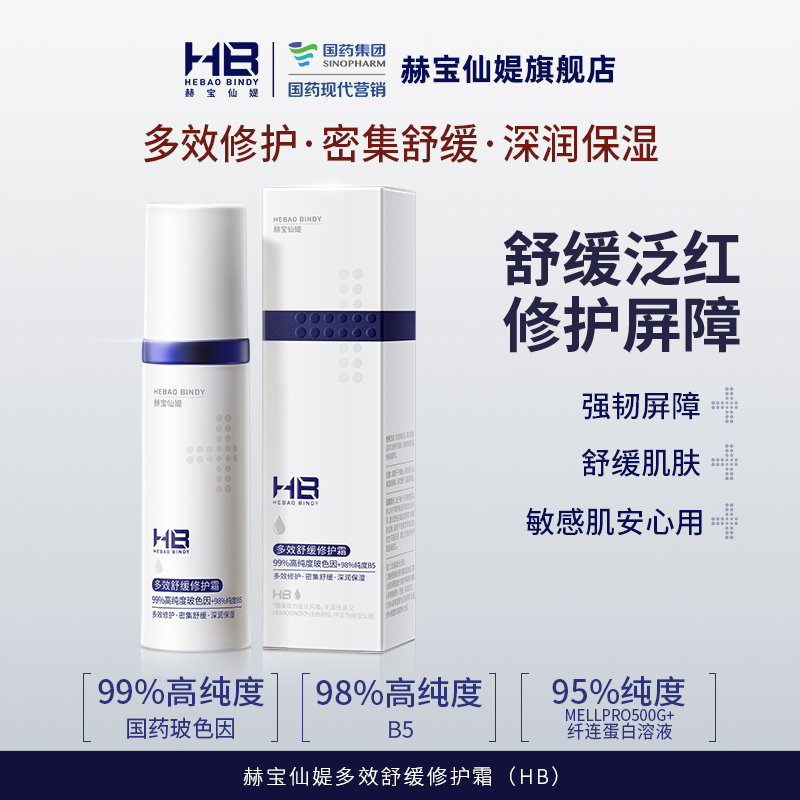 [特护霜]【9.9元特价丨29.7元任选3件 | 单笔满59元送卡皮巴拉迷你收纳包】赫宝仙媞多效舒缓修护霜(HB) 15g （3件起购，拍下3件立减）