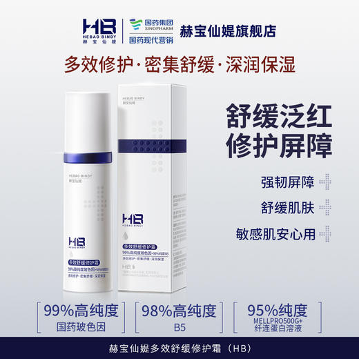 [小滋心选]【活动价 低至19.9】赫宝仙媞多效舒缓修护霜(HB) 商品图0