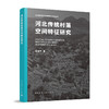 河北传统村落空间特征研究 商品缩略图0