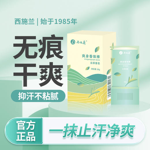 【一抹止汗】西施兰新品止汗膏草本温和抑汗爽身香体棒腋下异味干爽 商品图1