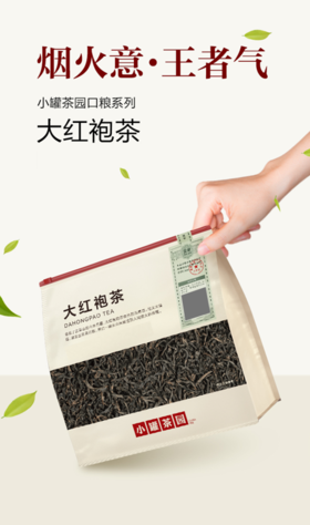 小罐茶园 口粮系列量贩装大红袍茶150g超高性价比伴手礼自用都合适