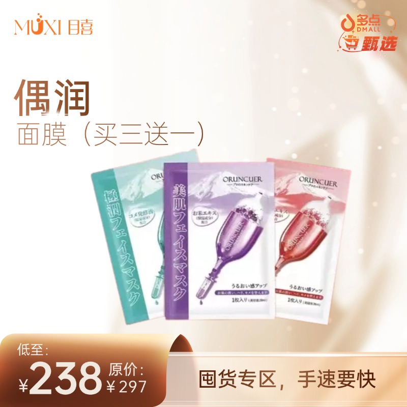 偶润面膜（买三送一）