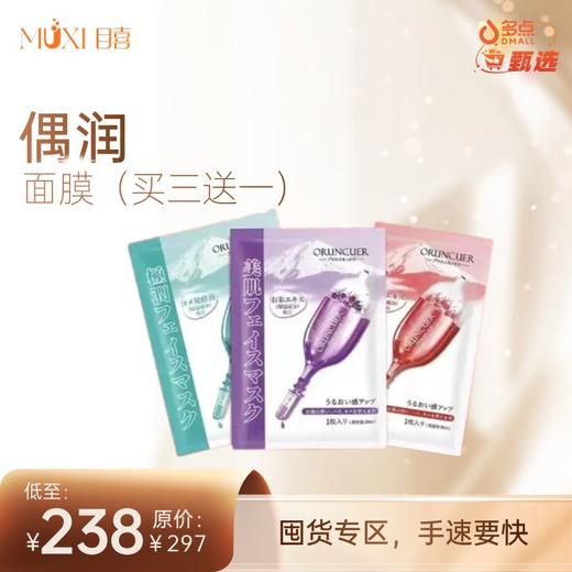 偶润面膜（买三送一） 商品图0