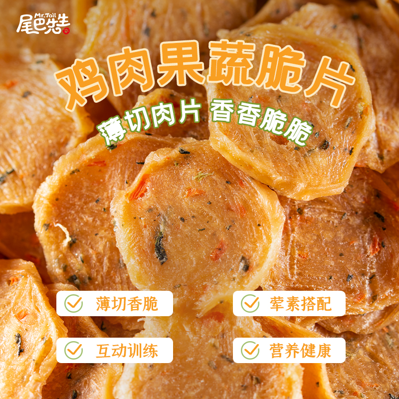 尾巴先生狗狗零食鸡肉干薯片营养解馋小型犬磨牙训练奖励宠物零食