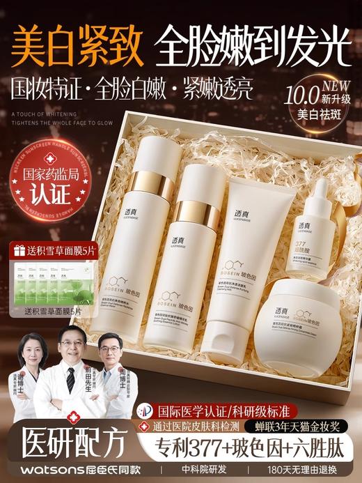 【1抹美白紧致 全脸嫩到发光】玻色因双抗焕亮系列#377美白祛斑水乳套装去黄补水保湿抗皱紧致护肤官方正品 商品图0