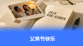 【父亲节专题】父爱如山，守护无痕