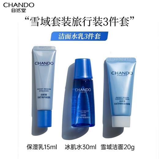 自然堂雪域三件套旅行套小样 商品图1