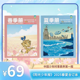 【现货】小少年/大少年《阳光少年报》2025年春夏合订本