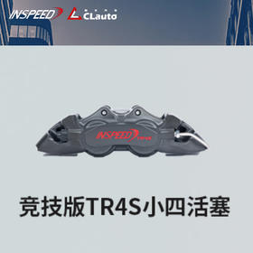 INSPEED TR4S 竞技版 小四活塞（仅前轮） 286x24 / 302x26 / 330x26 15~17寸适用 CLAUTO酷乐 x INSPEED 官方