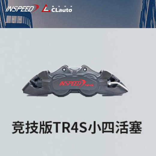 INSPEED TR4S 竞技版 小四活塞（仅前轮） 286x24 / 302x26 / 330x26 15~17寸适用 CLAUTO酷乐 x INSPEED 官方 商品图0