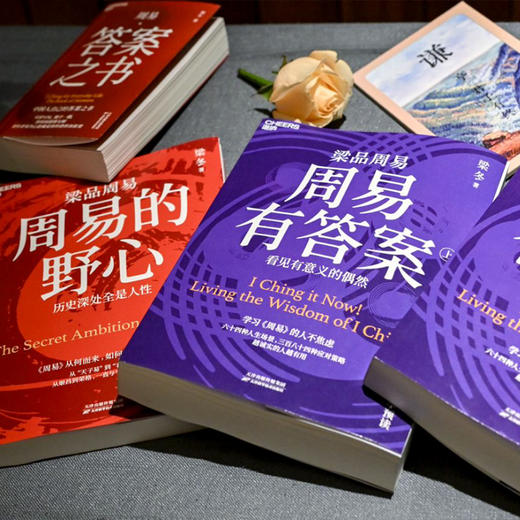 “梁品周易”系列三部曲(独家套装版)全网首发 商品图3