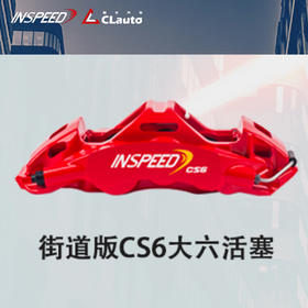 INSPEED CS6 街道版 大六活塞 380x34 / 400x34 19/20寸适用 CLAUTO酷乐 x INSPEED 官方