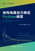 结构地震动力响应 Python编程 商品缩略图2