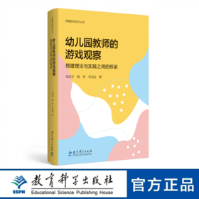 【专属链接】幼儿园教师的游戏观察——搭建理论与实践之间的桥梁