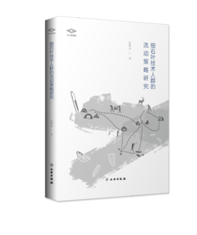 考古新视野：细石叶技术人群的流动策略研究