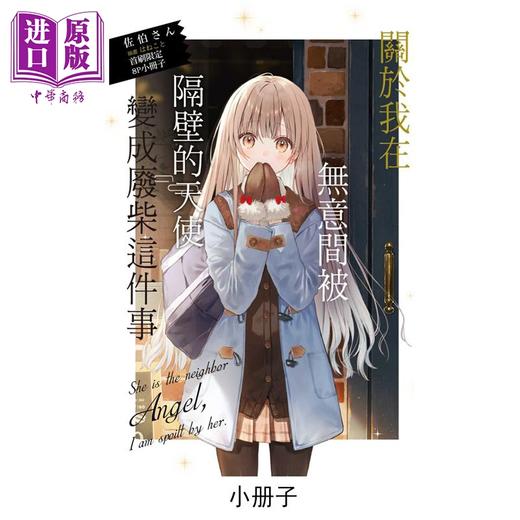 【中商原版】轻小说 关于我在无意间被隔壁的天使变成废柴这件事 首刷限定版 第11集 佐伯さん 台版轻小说 东立出版 商品图1