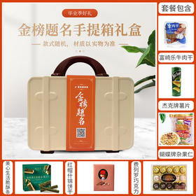 【毕业快乐青春不散】得偿所愿旗开得胜金榜题名14寸米色手提箱+金榜题名腰封款组合A/150634*053064*051994*080152