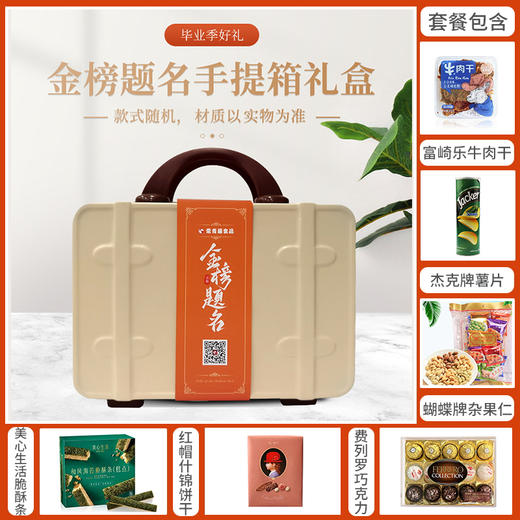 【毕业快乐青春不散】得偿所愿旗开得胜金榜题名14寸米色手提箱+金榜题名腰封款组合A/150634*053064*051994*080152 商品图0