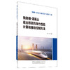 铁路钢-混凝土组合桥梁的动力性能计算和振动控制方法/绿色交通建设与维护丛书 商品缩略图0