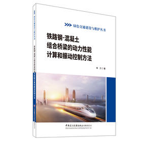 铁路钢-混凝土组合桥梁的动力性能计算和振动控制方法/绿色交通建设与维护丛书
