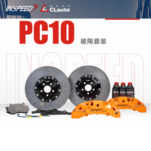 INSPEED PC10 十活塞锻造卡钳套装（钢盘 / 碳陶盘）402x40 / 420x40 / 440x40 20寸及以上前轮适用 CLAUTO酷乐 x INSPEED 官方 商品图0