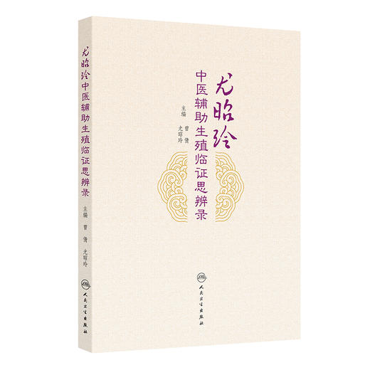尤昭玲中医辅助生殖临证思辨录 曾倩 尤昭玲 本书将中西医生殖医学巧妙地结合反映了当代生殖医学临床及科研的新成果人民卫生出版社 商品图1