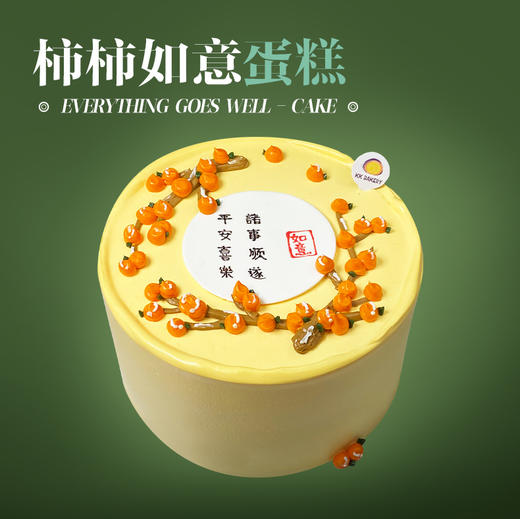 柿柿如意蛋糕 商品图0