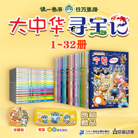大中华寻宝系列（1-32册）最新宁夏寻宝记 与宁相约寻宝华夏