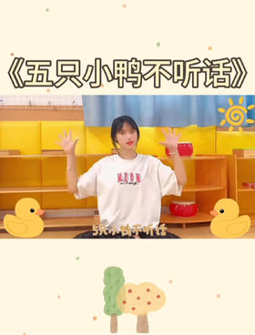 《五只小鸭不听话》