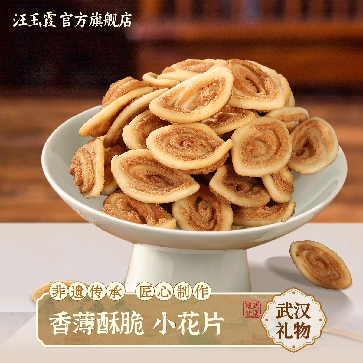 汪玉霞武汉礼物传统特产小花片猫耳朵蛋心圆办公室怀旧糕点小零食