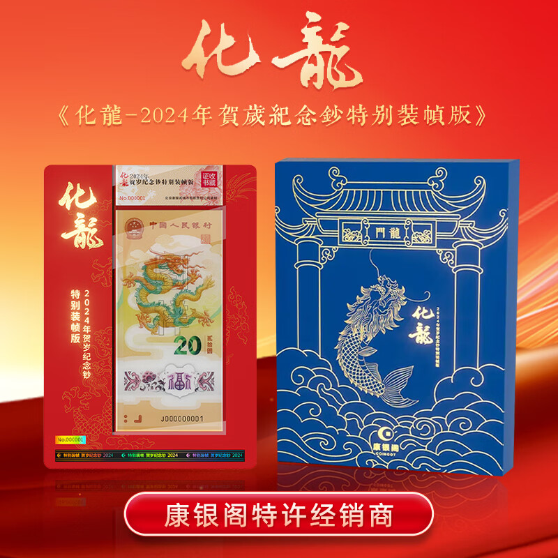 2024年龙钞获奖纪念红金卡 《化龙》限量版