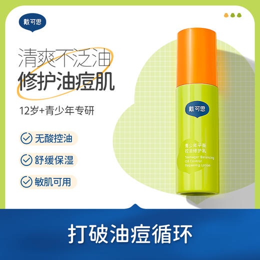 戴可思青少年平衡控油舒缓乳100g 商品图0