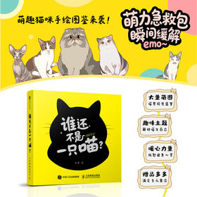 谁还不是一只喵 猫咪手绘漫画绘本图鉴 喵星人*系宇宙绘本 喵喵萌图喵生百态收藏画集 丰富赠品