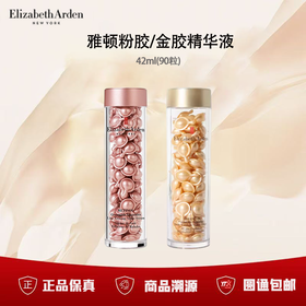 【早C晚A2.0】雅顿金胶/粉胶轻感次抛A醇精华90粒·时空焕活胶囊精华 新期效