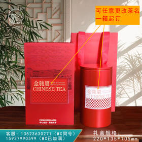 集盒【135-220 圆罐 金骏眉专版】30元一套 /一件24套