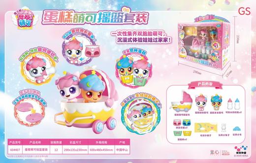 萌可4-魔法甜心-蛋糕萌可摇篮套装【宝库优选】 商品图0